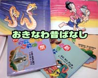 おきなわ昔ばなし.jpg