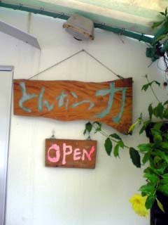 とんかつ力