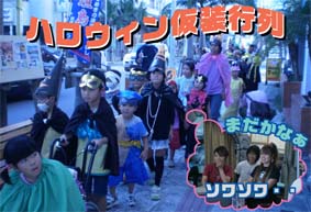 ハロウィン仮装行列.jpg ハロウィン仮装行列.jpg