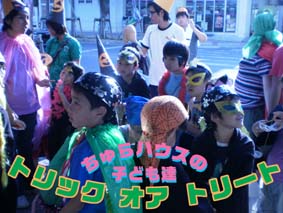 トリック オア トリート.jpg トリック オア トリート.jpg