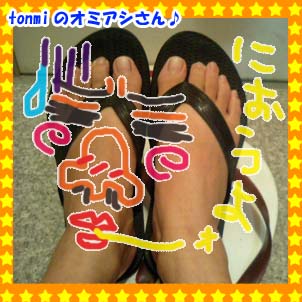 ｵﾐｱｼ♪.jpg