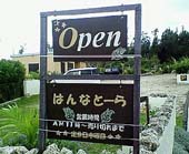 はんなとーら