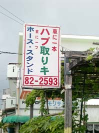 ハブ取りき.jpg