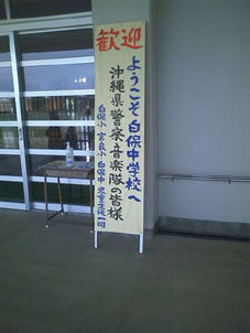 白保中学校