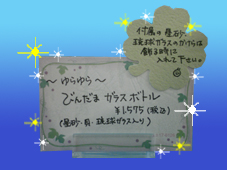びん玉ｶﾞﾗｽﾎﾞﾄﾙPOP.jpg