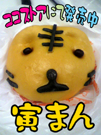 寅まん.jpg