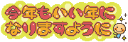 今年もいい年になりますように.gif 今年もいい年になりますように.gif