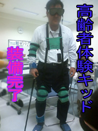 高齢者体験.jpg 高齢者体験.jpg