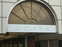 ユーグレナモール
