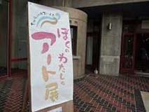 アート展 アート展