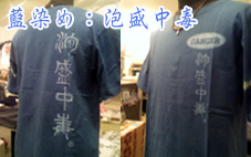 藍染：泡盛中毒.jpg