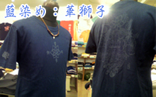 藍染：華獅子.jpg