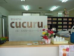 cucuru店内