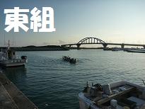 東組 東組