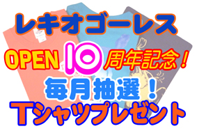 10周年.jpg 10周年.jpg