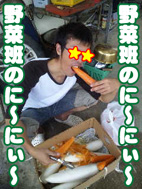 野菜班★.jpg 野菜班★.jpg