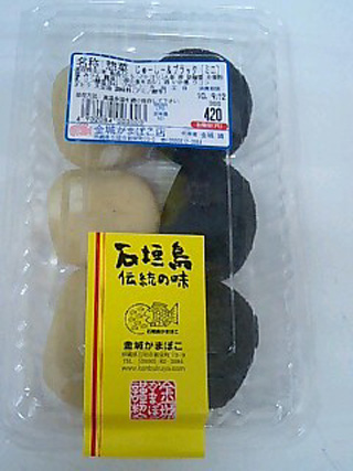 金城かまぼこ♪.jpg 金城かまぼこ♪.jpg