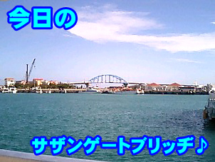９月２６日のｻｻﾞﾝｹﾞｰﾄﾌﾞﾘｯﾁﾞ♪.jpg