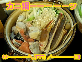 カニ鍋ーーー.jpg