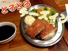 チーズカツ