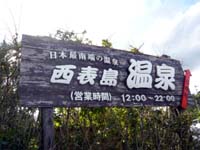 日本最南端の湯～