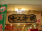 新港ターミナル