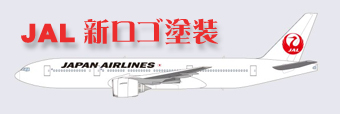 JAL新塗装.jpg
