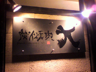 炭火焼肉「大」.jpg
