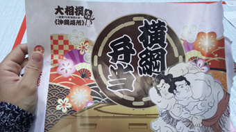土産横綱弁当.png