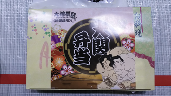 土産大関弁当.png