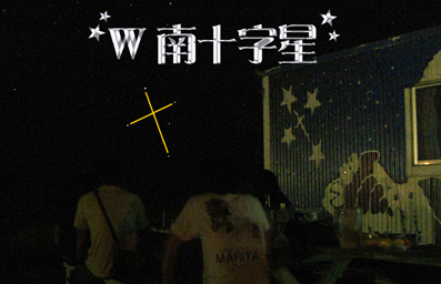 W南十字.jpg