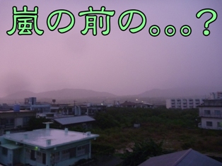 台風前