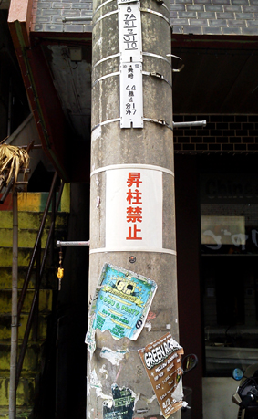 昇柱禁止.jpg
