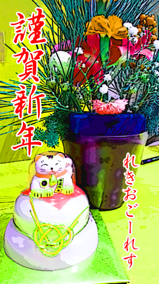 きんがしんねん.png