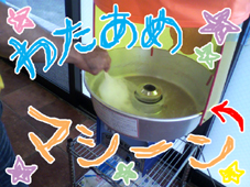 わたあめマシーン★.jpg