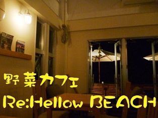 リハロウビーチ