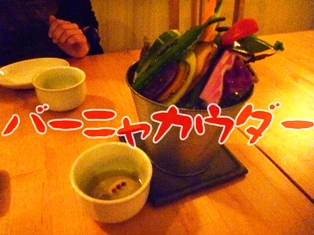 バーニャカウダー