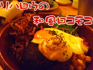 ロコモコ