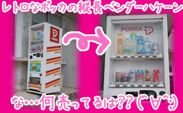 ポッカのベンダー.jpg ポッカのベンダー.jpg