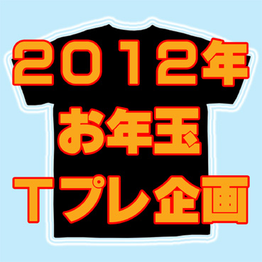 2012年Ｔプレ企画.jpg