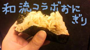 和流コラボおにぎり★.jpg