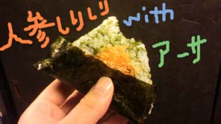 人参しりしりwithアーサおにぎり★.jpg