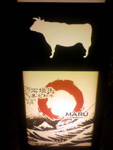 焼き肉「MARU」.jpg