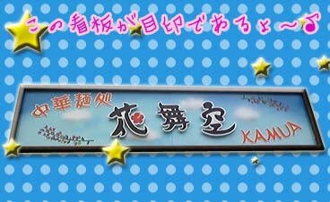 カムアの看板♪.jpg