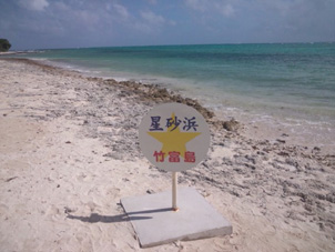 星砂の浜.jpg