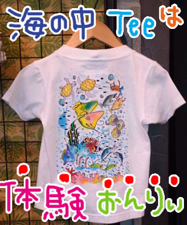 体験限定！海の中Tee.jpg