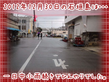 2012年12月30日の石垣島.jpg 2012年12月30日の石垣島.jpg