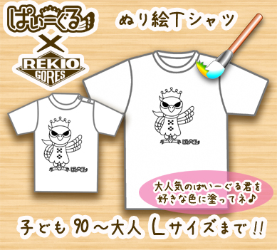 ぱいーぐる君　ぬり絵Ｔシャツ.jpg