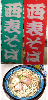 西表そば