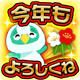 今年もよろしくね！.gif